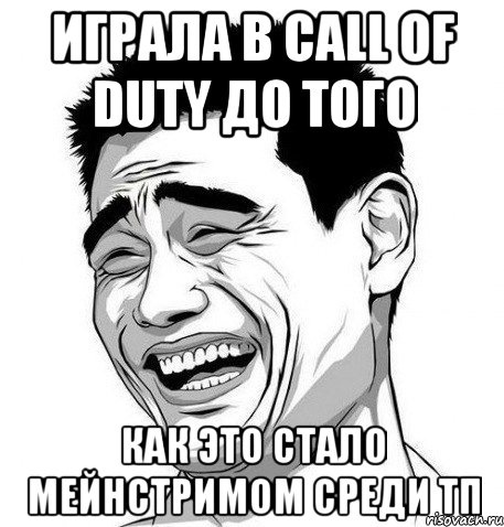 играла в call of duty до того как это стало мейнстримом среди тп, Мем Яо Мин