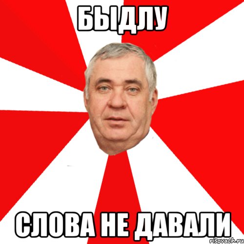 Пидар. Пидарасам слово не давали. Слово не давали Мем. Пидарам слова не давали. Уебкам слово не давали.