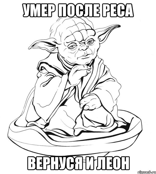 умер после реса вернуся и леон