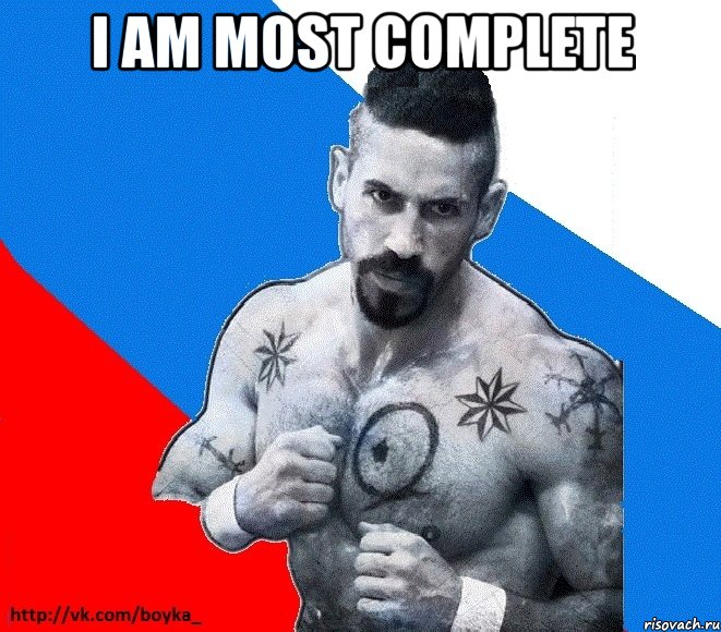 i am most complete , Мем Юрий БОЙКО