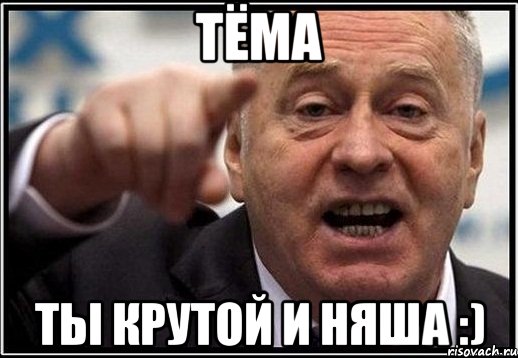 тёма ты крутой и няша :)