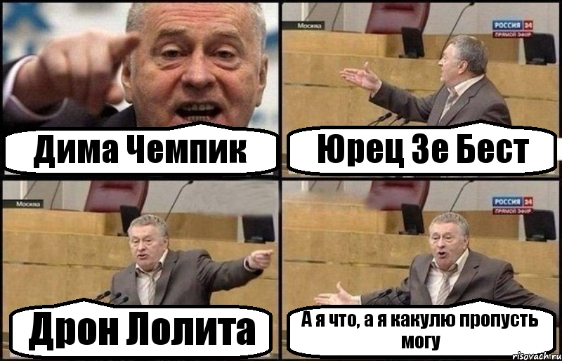 Дима Чемпик Юрец Зе Бест Дрон Лолита А я что, а я какулю пропусть могу, Комикс Жириновский