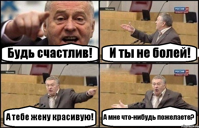 Будь счастлив! И ты не болей! А тебе жену красивую! А мне что-нибудь пожелаете?, Комикс Жириновский