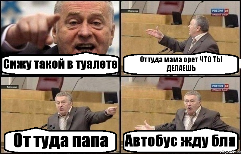 Сижу такой в туалете Оттуда мама орет ЧТО ТЫ ДЕЛАЕШЬ От туда папа Автобус жду бля, Комикс Жириновский