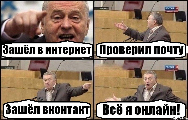 Зашёл в интернет Проверил почту Зашёл вконтакт Всё я онлайн!, Комикс Жириновский