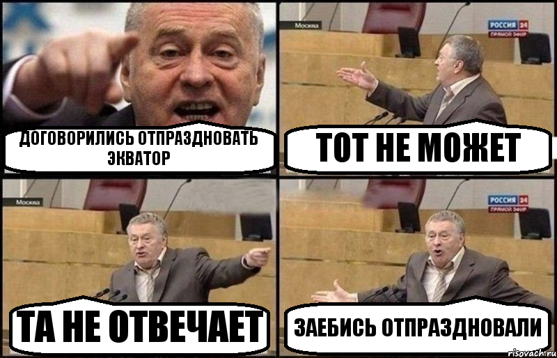 ДОГОВОРИЛИСЬ ОТПРАЗДНОВАТЬ ЭКВАТОР ТОТ НЕ МОЖЕТ ТА НЕ ОТВЕЧАЕТ ЗАЕБИСЬ ОТПРАЗДНОВАЛИ, Комикс Жириновский