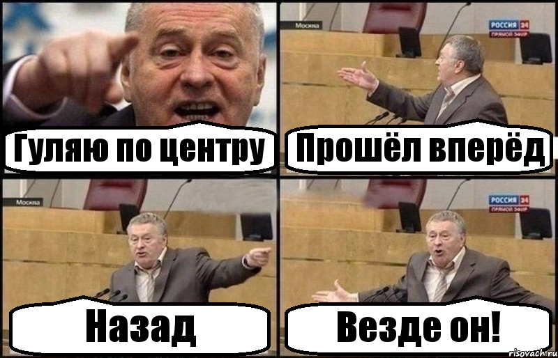 Гуляю по центру Прошёл вперёд Назад Везде он!, Комикс Жириновский