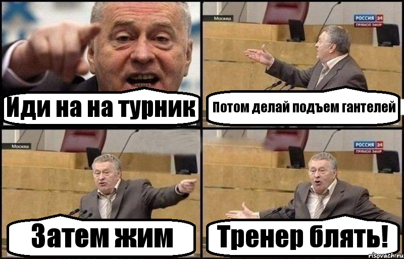 Иди на на турник Потом делай подъем гантелей Затем жим Тренер блять!, Комикс Жириновский