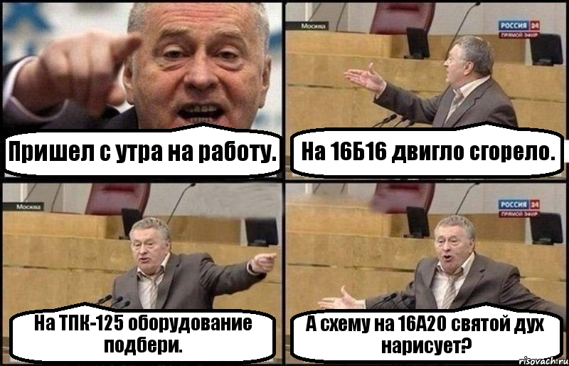 Пришел с утра на работу. На 16Б16 двигло сгорело. На ТПК-125 оборудование подбери. А схему на 16А20 святой дух нарисует?, Комикс Жириновский