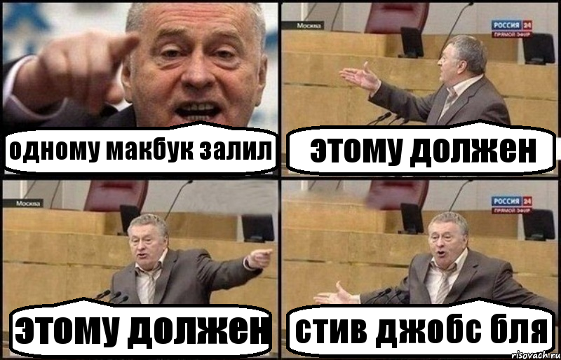 одному макбук залил этому должен этому должен стив джобс бля, Комикс Жириновский