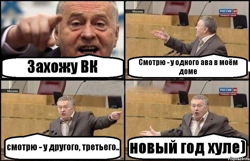 Захожу ВК Смотрю - у одного ава в моём доме смотрю - у другого, третьего.. новый год хуле), Комикс Жириновский