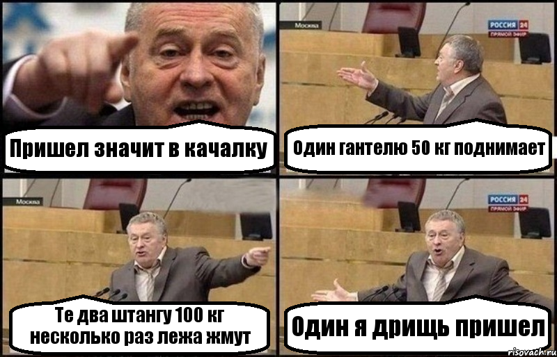 Пришел значит в качалку Один гантелю 50 кг поднимает Те два штангу 100 кг несколько раз лежа жмут Один я дрищь пришел, Комикс Жириновский