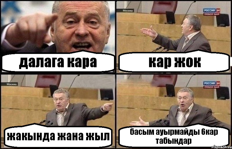 далага кара кар жок жакында жана жыл басым ауырмайды 6кар табындар, Комикс Жириновский