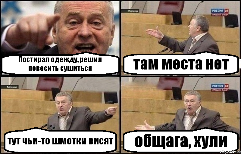 Постирал одежду, решил повесить сушиться там места нет тут чьи-то шмотки висят общага, хули, Комикс Жириновский