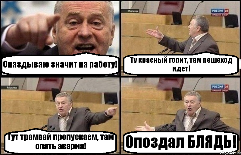 Опаздываю значит на работу! Ту красный горит, там пешеход идет! Тут трамвай пропускаем, там опять авария! Опоздал БЛЯДЬ!, Комикс Жириновский