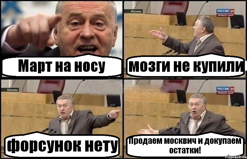 Март на носу мозги не купили форсунок нету Продаем москвич и докупаем остатки!, Комикс Жириновский