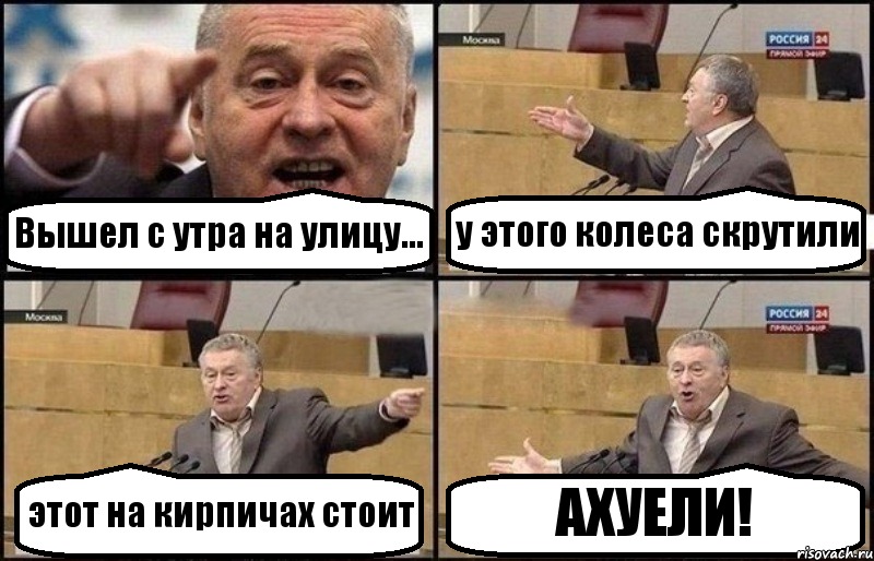 Вышел с утра на улицу... у этого колеса скрутили этот на кирпичах стоит АХУЕЛИ!, Комикс Жириновский