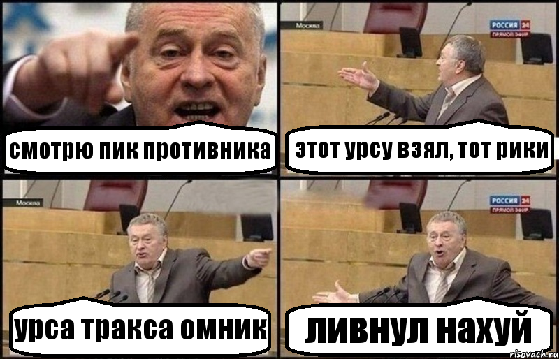 смотрю пик противника этот урсу взял, тот рики урса тракса омник ливнул нахуй, Комикс Жириновский