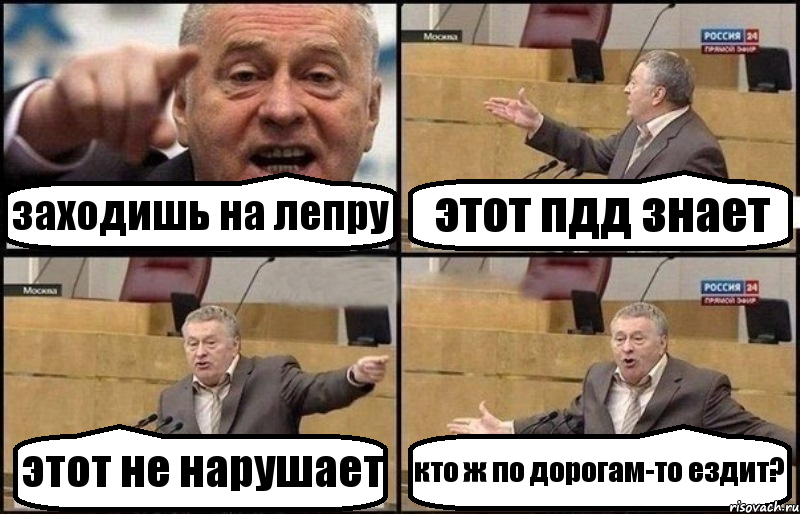 заходишь на лепру этот пдд знает этот не нарушает кто ж по дорогам-то ездит?, Комикс Жириновский