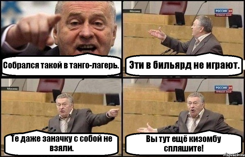 Собрался такой в танго-лагерь. Эти в бильярд не играют. Те даже заначку с собой не взяли. Вы тут ещё кизомбу спляшите!, Комикс Жириновский