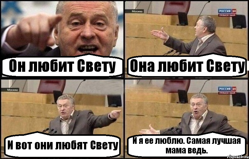 Он любит Свету Она любит Свету И вот они любят Свету И я ее люблю. Самая лучшая мама ведь., Комикс Жириновский