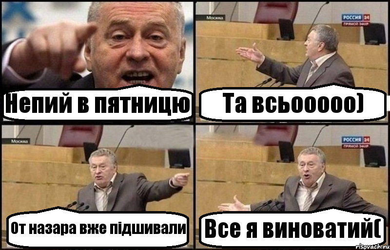 Непий в пятницю Та всьооооо) От назара вже підшивали Все я виноватий(, Комикс Жириновский