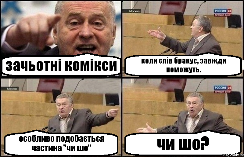 зачьотні комікси коли слів бракує, завжди поможуть. особливо подобається частина "чи шо" чи шо?, Комикс Жириновский