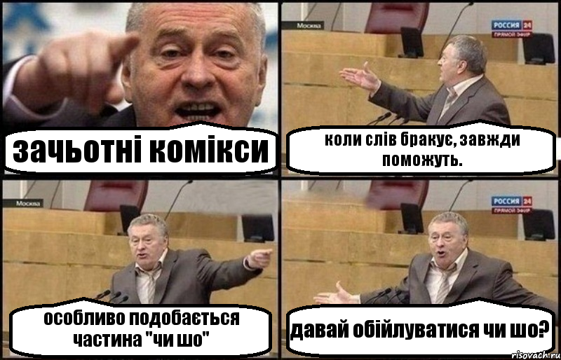 зачьотні комікси коли слів бракує, завжди поможуть. особливо подобається частина "чи шо" давай обійлуватися чи шо?, Комикс Жириновский