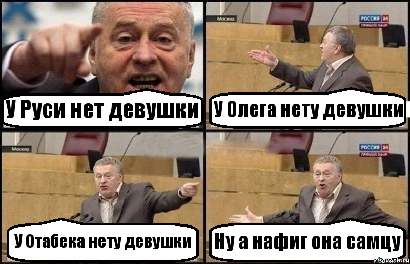 У Руси нет девушки У Олега нету девушки У Отабека нету девушки Ну а нафиг она самцу, Комикс Жириновский