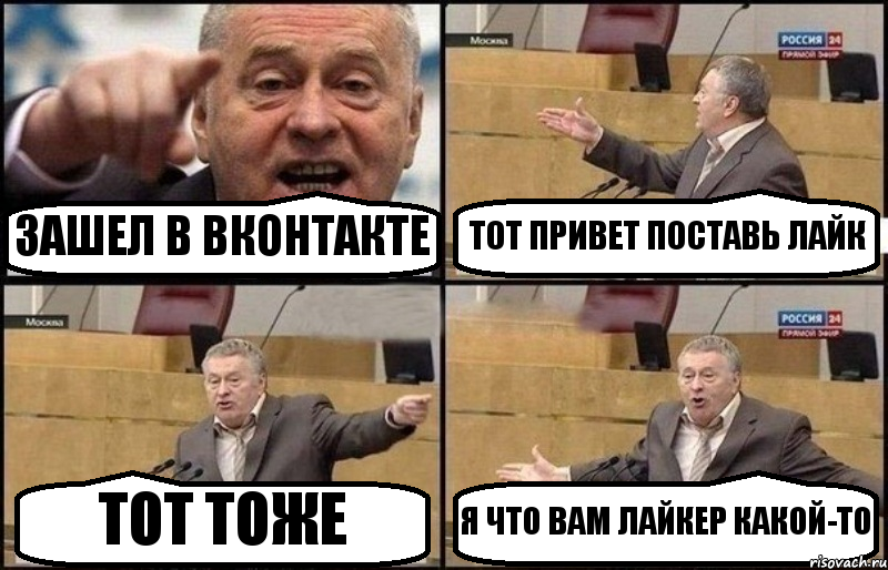 ЗАШЕЛ В ВКОНТАКТЕ ТОТ ПРИВЕТ ПОСТАВЬ ЛАЙК ТОТ ТОЖЕ Я ЧТО ВАМ ЛАЙКЕР КАКОЙ-ТО, Комикс Жириновский