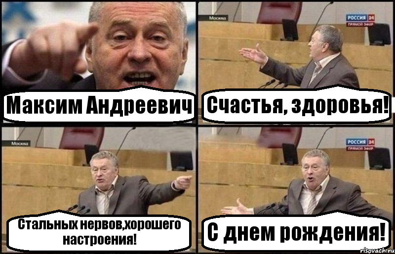 Максим Андреевич Счастья, здоровья! Стальных нервов,хорошего настроения! С днем рождения!, Комикс Жириновский