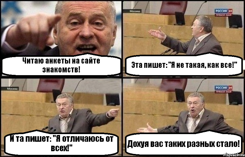 Читаю анкеты на сайте знакомств! Эта пишет: "Я не такая, как все!" И та пишет: "Я отличаюсь от всех!" Дохуя вас таких разных стало!, Комикс Жириновский