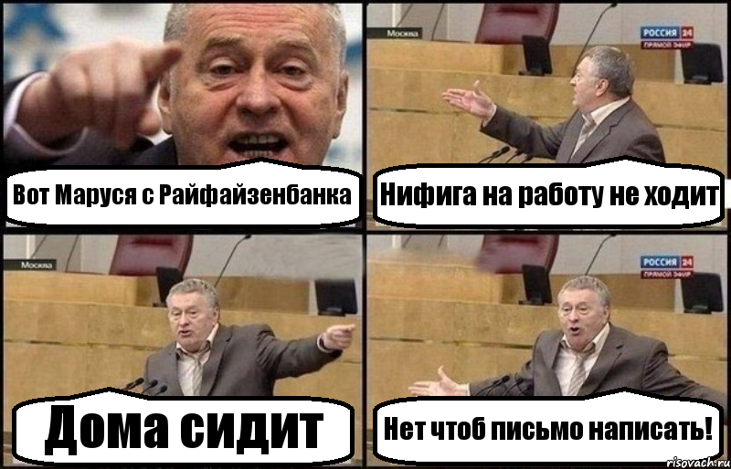 Вот Маруся с Райфайзенбанка Нифига на работу не ходит Дома сидит Нет чтоб письмо написать!, Комикс Жириновский