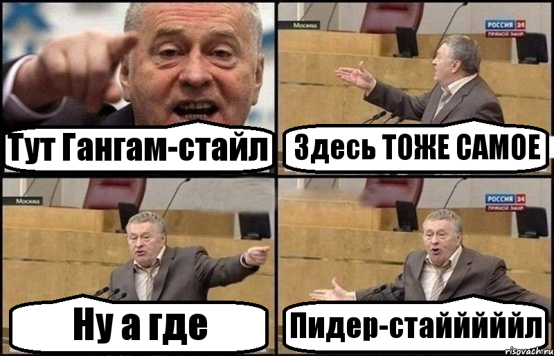 Тут Гангам-стайл Здесь ТОЖЕ САМОЕ Ну а где Пидер-стайййййл, Комикс Жириновский