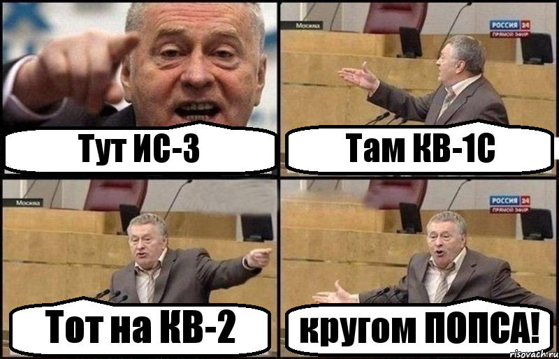 Тут ИС-3 Там КВ-1С Тот на КВ-2 кругом ПОПСА!, Комикс Жириновский