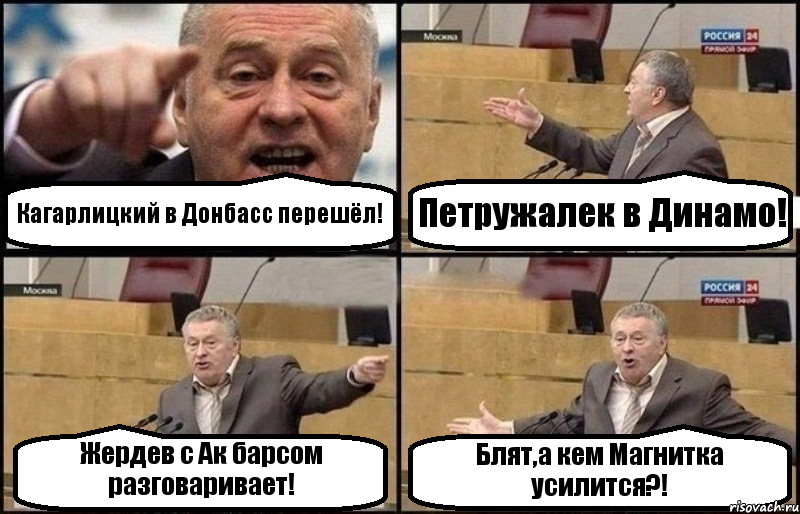 Кагарлицкий в Донбасс перешёл! Петружалек в Динамо! Жердев с Ак барсом разговаривает! Блят,а кем Магнитка усилится?!, Комикс Жириновский