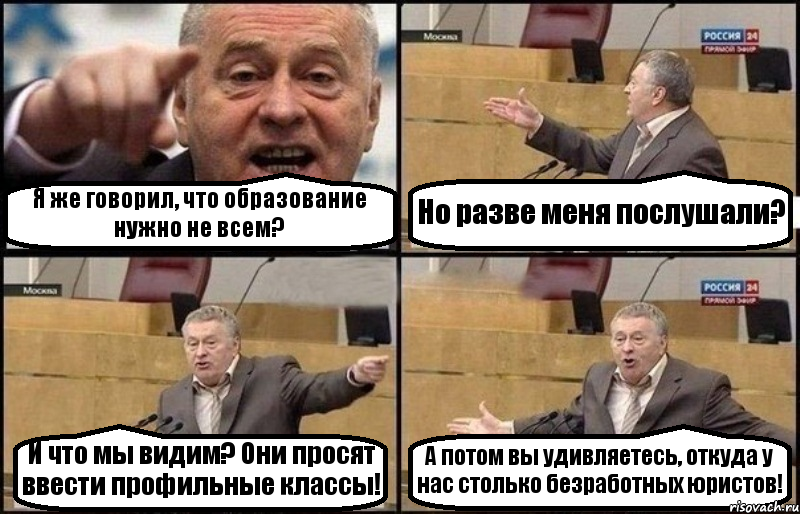 Я же говорил, что образование нужно не всем? Но разве меня послушали? И что мы видим? Они просят ввести профильные классы! А потом вы удивляетесь, откуда у нас столько безработных юристов!, Комикс Жириновский