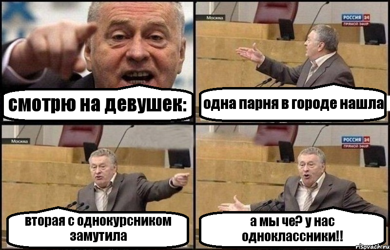 смотрю на девушек: одна парня в городе нашла вторая с однокурсником замутила а мы че? у нас одноклассники!!, Комикс Жириновский