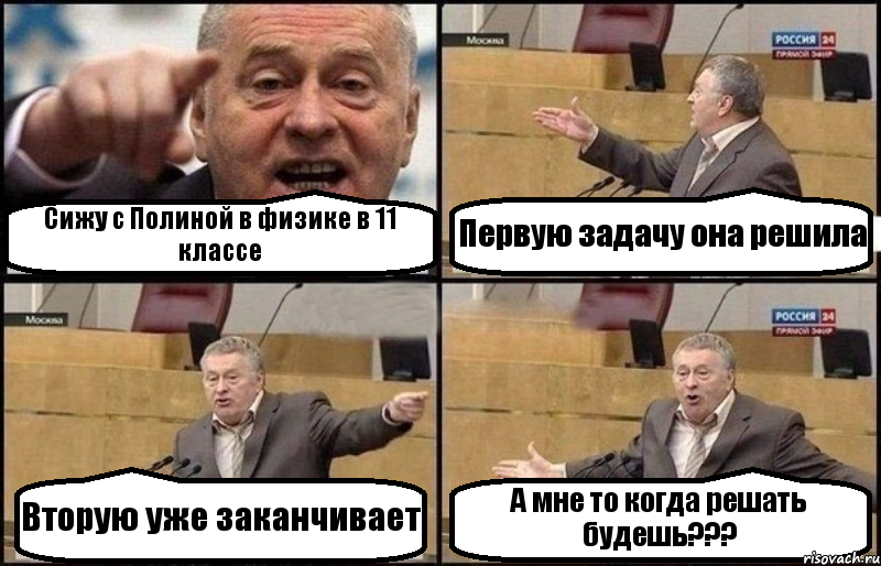 Сижу с Полиной в физике в 11 классе Первую задачу она решила Вторую уже заканчивает А мне то когда решать будешь???, Комикс Жириновский