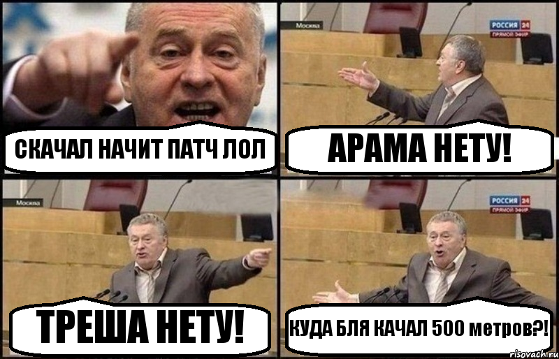 СКАЧАЛ НАЧИТ ПАТЧ ЛОЛ АРАМА НЕТУ! ТРЕША НЕТУ! КУДА БЛЯ КАЧАЛ 500 метров?!, Комикс Жириновский