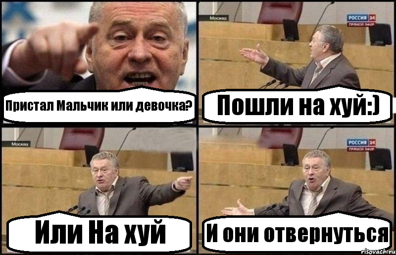 Пристал Мальчик или девочка? Пошли на хуй:) Или На хуй И они отвернуться, Комикс Жириновский