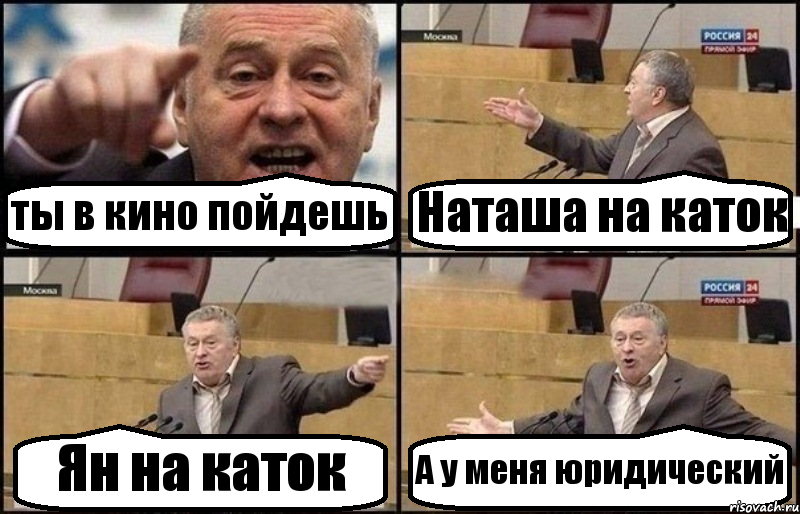 ты в кино пойдешь Наташа на каток Ян на каток А у меня юридический, Комикс Жириновский