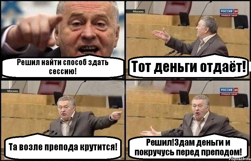 Решил найти способ здать сессию! Тот деньги отдаёт! Та возле препода крутится! Решил!Здам деньги и покручусь перед преподом!, Комикс Жириновский