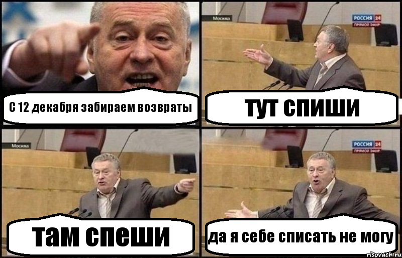 С 12 декабря забираем возвраты тут спиши там спеши да я себе списать не могу, Комикс Жириновский