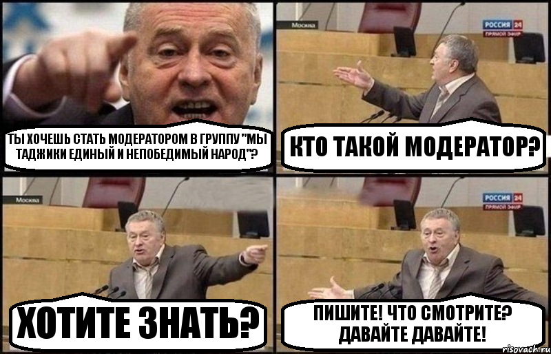 ТЫ ХОЧЕШЬ СТАТЬ МОДЕРАТОРОМ В ГРУППУ "МЫ ТАДЖИКИ ЕДИНЫЙ И НЕПОБЕДИМЫЙ НАРОД"? КТО ТАКОЙ МОДЕРАТОР? ХОТИТЕ ЗНАТЬ? ПИШИТЕ! ЧТО СМОТРИТЕ? ДАВАЙТЕ ДАВАЙТЕ!, Комикс Жириновский