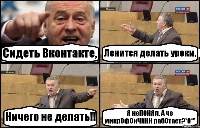 Сидеть Вконтакте, Ленится делать уроки, Ничего не делать!! Я неПОНЯл, А че микрОфОнЧИКК рабОтает?*О*", Комикс Жириновский