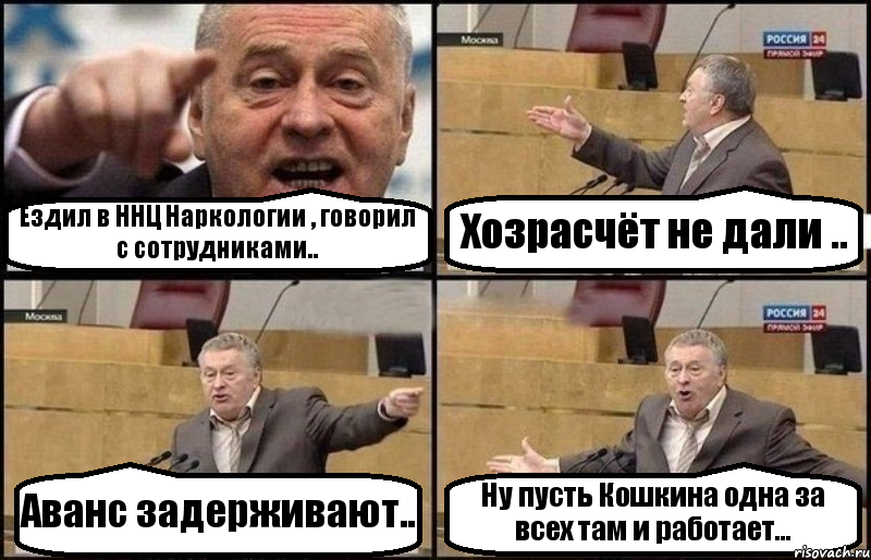 Ездил в ННЦ Наркологии , говорил с сотрудниками.. Хозрасчёт не дали .. Аванс задерживают.. Ну пусть Кошкина одна за всех там и работает..., Комикс Жириновский