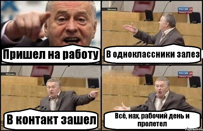 Пришел на работу В одноклассники залез В контакт зашел Всё, нах, рабочий день и пролетел, Комикс Жириновский