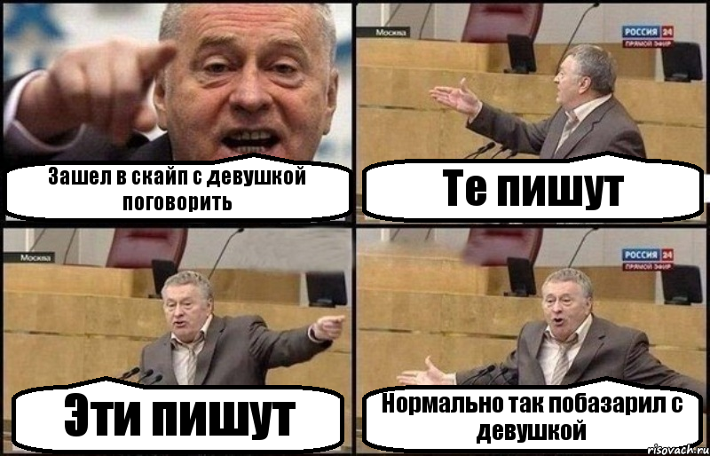 Зашел в скайп с девушкой поговорить Те пишут Эти пишут Нормально так побазарил с девушкой, Комикс Жириновский