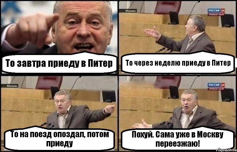 То завтра приеду в Питер То через неделю приеду в Питер То на поезд опоздал, потом приеду Похуй. Сама уже в Москву переезжаю!, Комикс Жириновский